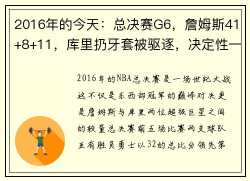 2016年的今天：总决赛G6，詹姆斯41+8+11，库里扔牙套被驱逐，决定性一战成就传奇 - 副本