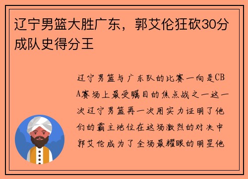 辽宁男篮大胜广东，郭艾伦狂砍30分成队史得分王