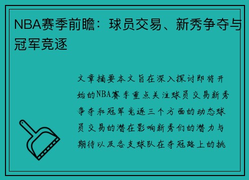 NBA赛季前瞻：球员交易、新秀争夺与冠军竞逐