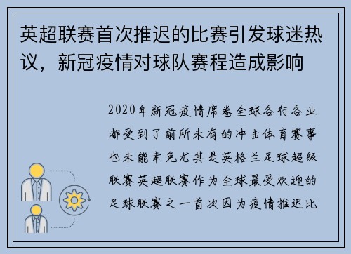 英超联赛首次推迟的比赛引发球迷热议，新冠疫情对球队赛程造成影响