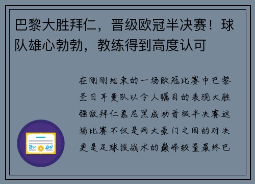 巴黎大胜拜仁，晋级欧冠半决赛！球队雄心勃勃，教练得到高度认可