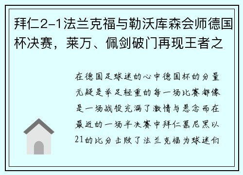 拜仁2-1法兰克福与勒沃库森会师德国杯决赛，莱万、佩剑破门再现王者之姿