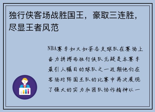 独行侠客场战胜国王，豪取三连胜，尽显王者风范