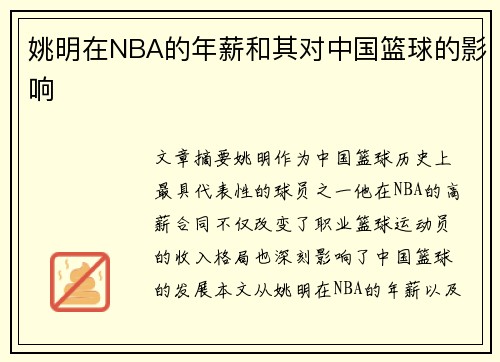 姚明在NBA的年薪和其对中国篮球的影响