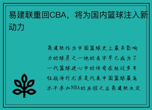 易建联重回CBA，将为国内篮球注入新动力