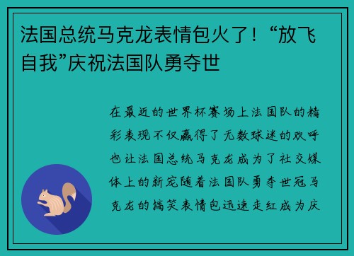 法国总统马克龙表情包火了！“放飞自我”庆祝法国队勇夺世