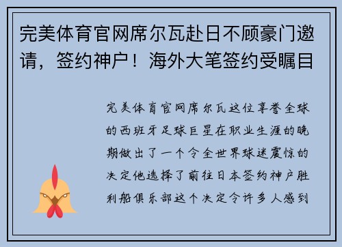 完美体育官网席尔瓦赴日不顾豪门邀请，签约神户！海外大笔签约受瞩目