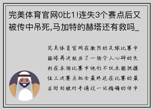 完美体育官网0比1!连失3个赛点后又被传中吊死,马加特的赫塔还有救吗_