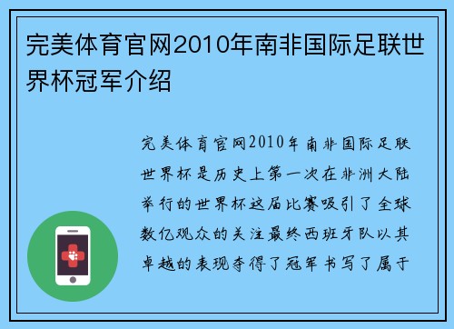 完美体育官网2010年南非国际足联世界杯冠军介绍