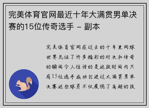 完美体育官网最近十年大满贯男单决赛的15位传奇选手 - 副本