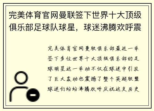 完美体育官网曼联签下世界十大顶级俱乐部足球队球星，球迷沸腾欢呼震动整个英超盟！ - 副本