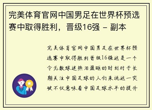 完美体育官网中国男足在世界杯预选赛中取得胜利，晋级16强 - 副本