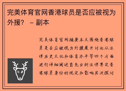 完美体育官网香港球员是否应被视为外援？ - 副本