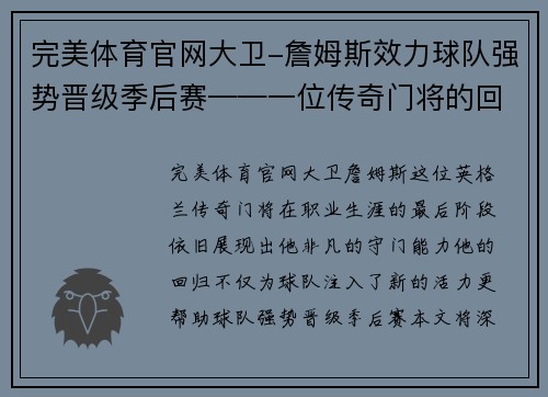 完美体育官网大卫-詹姆斯效力球队强势晋级季后赛——一位传奇门将的回归 - 副本