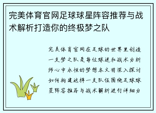 完美体育官网足球球星阵容推荐与战术解析打造你的终极梦之队