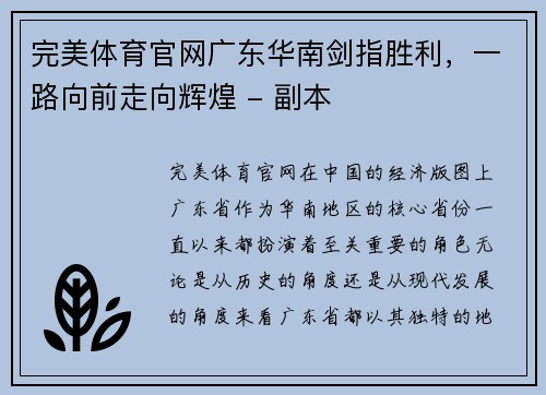 完美体育官网广东华南剑指胜利，一路向前走向辉煌 - 副本