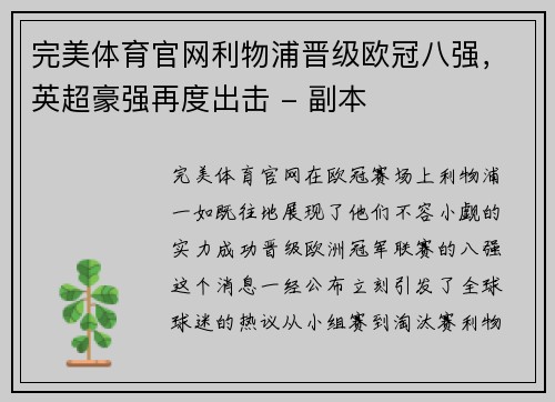 完美体育官网利物浦晋级欧冠八强，英超豪强再度出击 - 副本