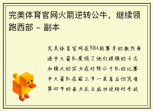 完美体育官网火箭逆转公牛，继续领跑西部 - 副本