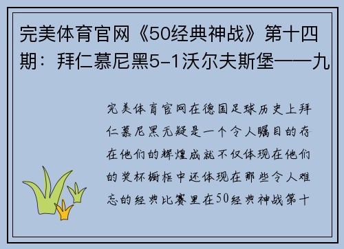 完美体育官网《50经典神战》第十四期：拜仁慕尼黑5-1沃尔夫斯堡——九五之尊的巅峰对决 - 副本